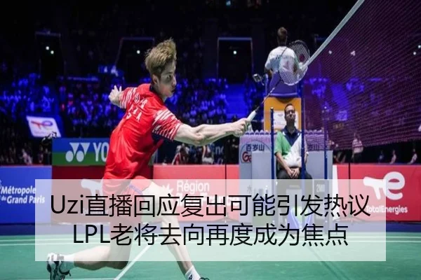 Uzi直播回应复出可能引发热议LPL老将去向再度成为焦点